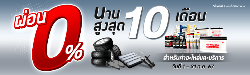 ผ่อนชำระค่าบริการซ่อมรถโตโยต้า 0% นาน 10 เดือน