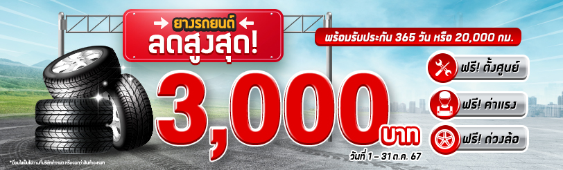 ยางรถยนต์