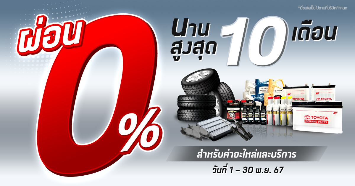 ผ่อนชำระค่าบริการซ่อมรถโตโยต้า 0% นาน 10 เดือน