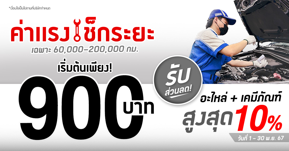 โปรโมชั่นลดราคาค่าแรงเช็กระยะ