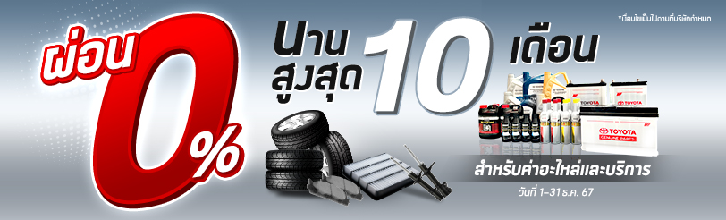 ผ่อนชำระค่าบริการซ่อมรถโตโยต้า 0% นาน 10 เดือน